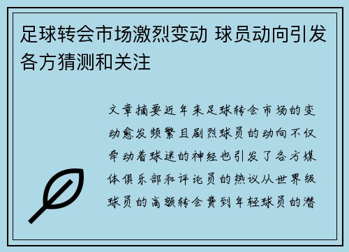足球转会市场激烈变动 球员动向引发各方猜测和关注