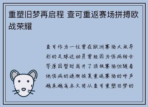 重塑旧梦再启程 查可重返赛场拼搏欧战荣耀