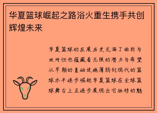 华夏篮球崛起之路浴火重生携手共创辉煌未来