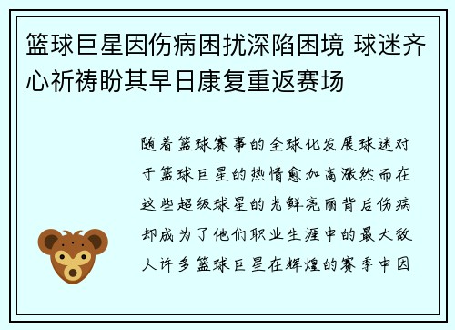 篮球巨星因伤病困扰深陷困境 球迷齐心祈祷盼其早日康复重返赛场