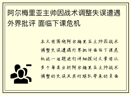 阿尔梅里亚主帅因战术调整失误遭遇外界批评 面临下课危机