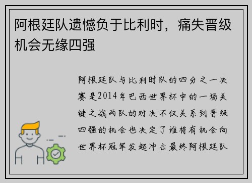 阿根廷队遗憾负于比利时，痛失晋级机会无缘四强