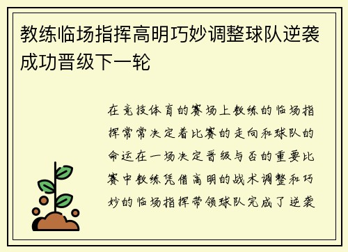 教练临场指挥高明巧妙调整球队逆袭成功晋级下一轮