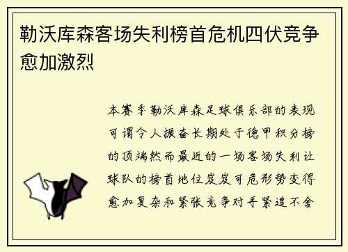 勒沃库森客场失利榜首危机四伏竞争愈加激烈