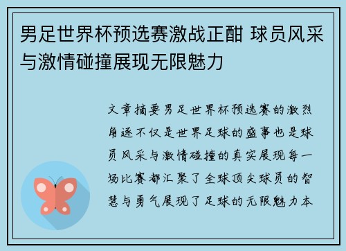 男足世界杯预选赛激战正酣 球员风采与激情碰撞展现无限魅力