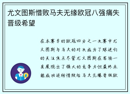 尤文图斯惜败马夫无缘欧冠八强痛失晋级希望
