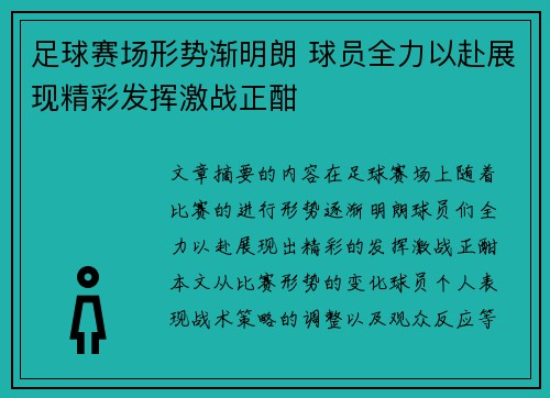 足球赛场形势渐明朗 球员全力以赴展现精彩发挥激战正酣
