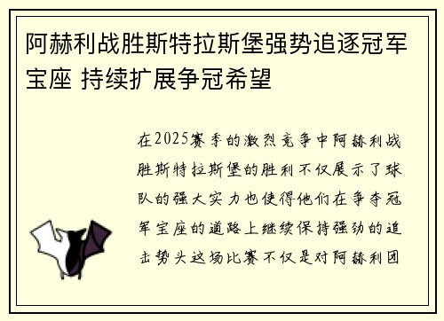 阿赫利战胜斯特拉斯堡强势追逐冠军宝座 持续扩展争冠希望