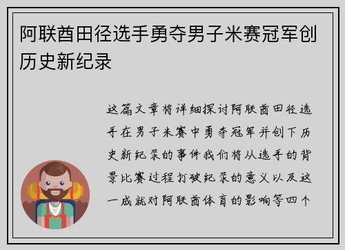 阿联酋田径选手勇夺男子米赛冠军创历史新纪录