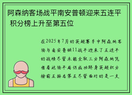 阿森纳客场战平南安普顿迎来五连平 积分榜上升至第五位