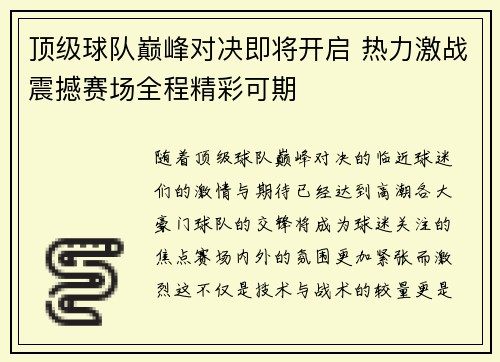 顶级球队巅峰对决即将开启 热力激战震撼赛场全程精彩可期