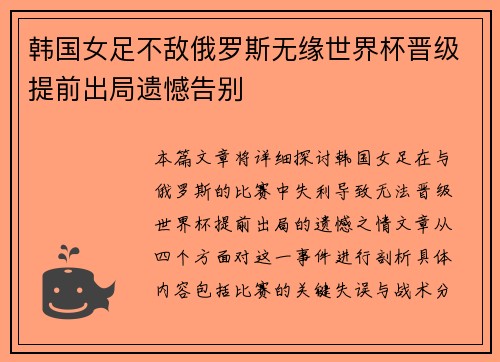 韩国女足不敌俄罗斯无缘世界杯晋级提前出局遗憾告别