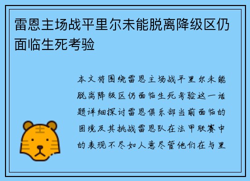 雷恩主场战平里尔未能脱离降级区仍面临生死考验
