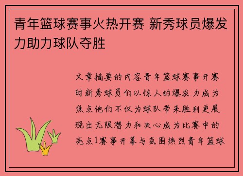 青年篮球赛事火热开赛 新秀球员爆发力助力球队夺胜