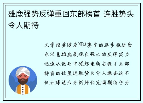 雄鹿强势反弹重回东部榜首 连胜势头令人期待