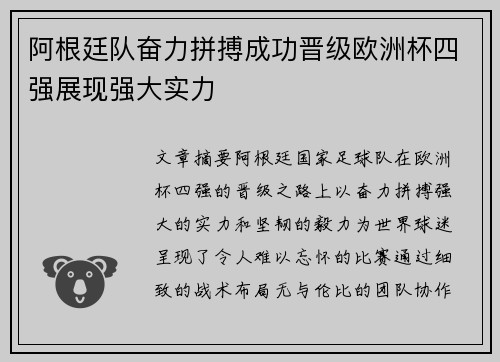 阿根廷队奋力拼搏成功晋级欧洲杯四强展现强大实力
