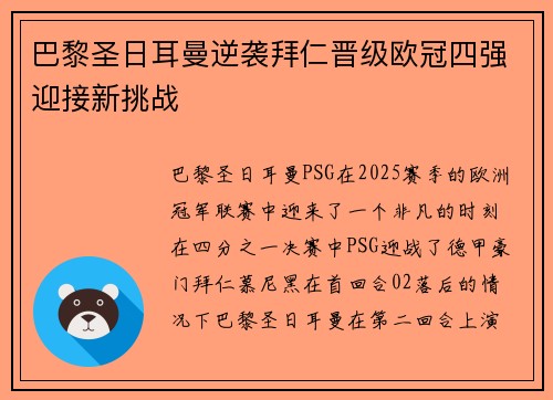 巴黎圣日耳曼逆袭拜仁晋级欧冠四强迎接新挑战