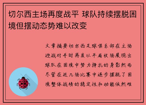 切尔西主场再度战平 球队持续摆脱困境但摆动态势难以改变