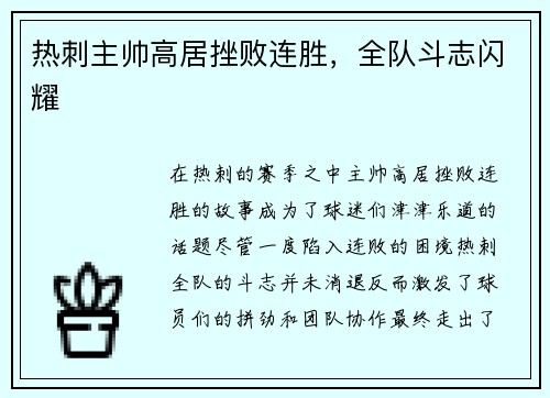 热刺主帅高居挫败连胜，全队斗志闪耀