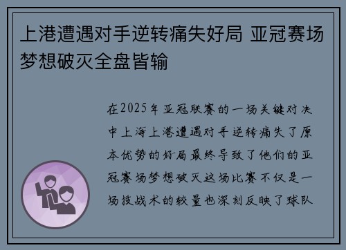 上港遭遇对手逆转痛失好局 亚冠赛场梦想破灭全盘皆输