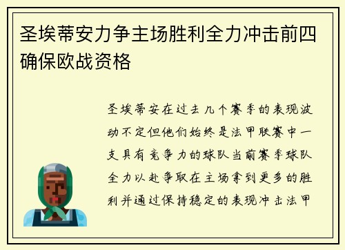 圣埃蒂安力争主场胜利全力冲击前四确保欧战资格
