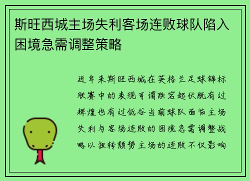 斯旺西城主场失利客场连败球队陷入困境急需调整策略