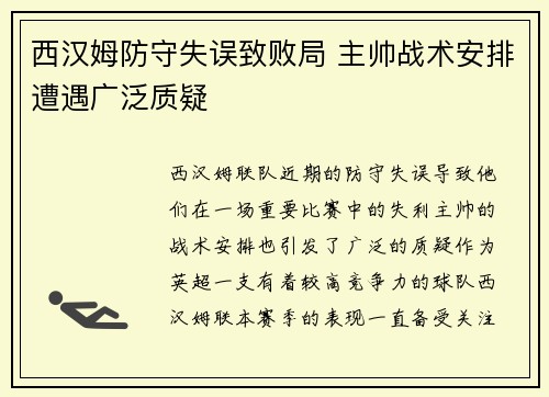西汉姆防守失误致败局 主帅战术安排遭遇广泛质疑