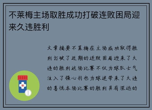 不莱梅主场取胜成功打破连败困局迎来久违胜利