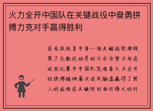 火力全开中国队在关键战役中奋勇拼搏力克对手赢得胜利
