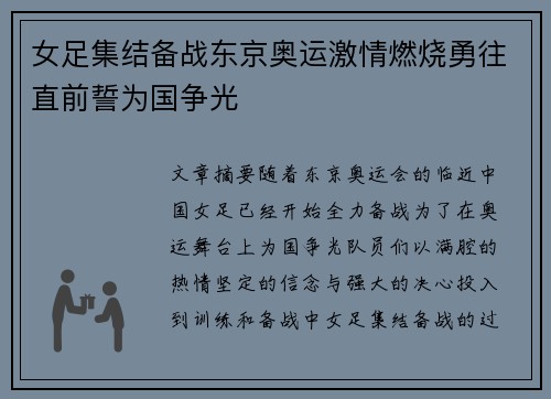 女足集结备战东京奥运激情燃烧勇往直前誓为国争光