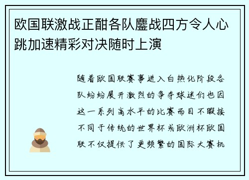 欧国联激战正酣各队鏖战四方令人心跳加速精彩对决随时上演