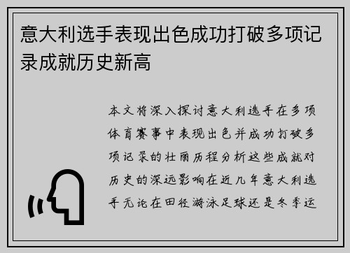 意大利选手表现出色成功打破多项记录成就历史新高