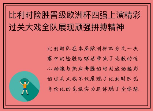 比利时险胜晋级欧洲杯四强上演精彩过关大戏全队展现顽强拼搏精神