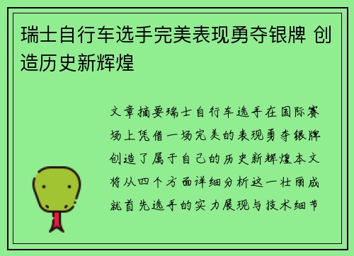 瑞士自行车选手完美表现勇夺银牌 创造历史新辉煌