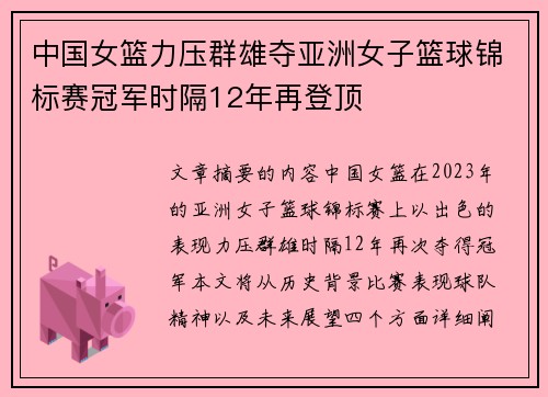 中国女篮力压群雄夺亚洲女子篮球锦标赛冠军时隔12年再登顶