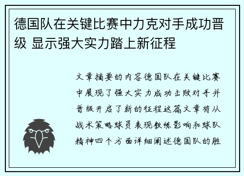 德国队在关键比赛中力克对手成功晋级 显示强大实力踏上新征程
