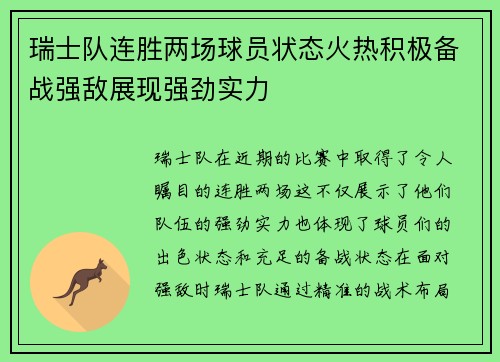 瑞士队连胜两场球员状态火热积极备战强敌展现强劲实力