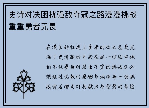 史诗对决困扰强敌夺冠之路漫漫挑战重重勇者无畏