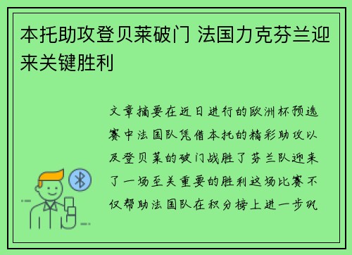 本托助攻登贝莱破门 法国力克芬兰迎来关键胜利