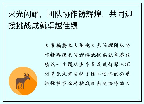 火光闪耀，团队协作铸辉煌，共同迎接挑战成就卓越佳绩
