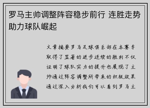 罗马主帅调整阵容稳步前行 连胜走势助力球队崛起