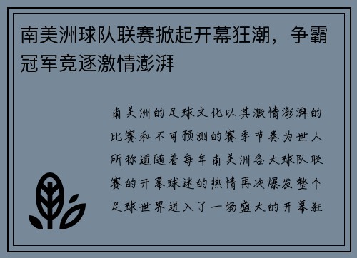 南美洲球队联赛掀起开幕狂潮，争霸冠军竞逐激情澎湃