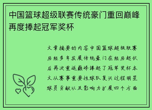 中国篮球超级联赛传统豪门重回巅峰再度捧起冠军奖杯