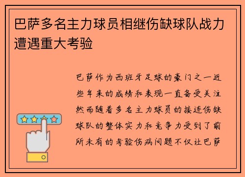 巴萨多名主力球员相继伤缺球队战力遭遇重大考验