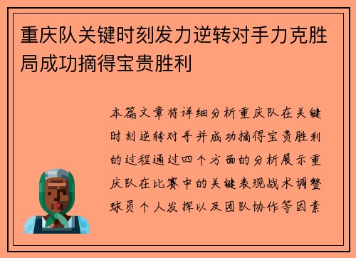 重庆队关键时刻发力逆转对手力克胜局成功摘得宝贵胜利