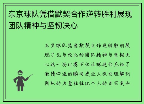 东京球队凭借默契合作逆转胜利展现团队精神与坚韧决心