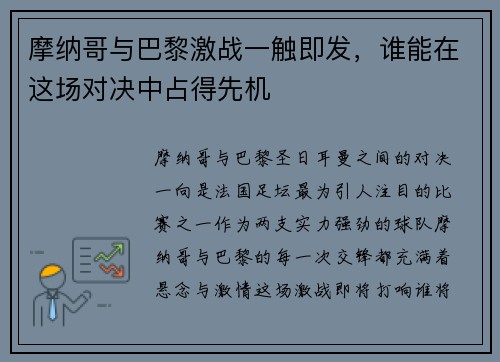 摩纳哥与巴黎激战一触即发，谁能在这场对决中占得先机