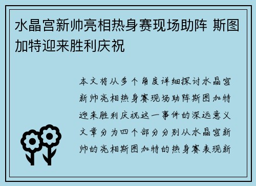 水晶宫新帅亮相热身赛现场助阵 斯图加特迎来胜利庆祝