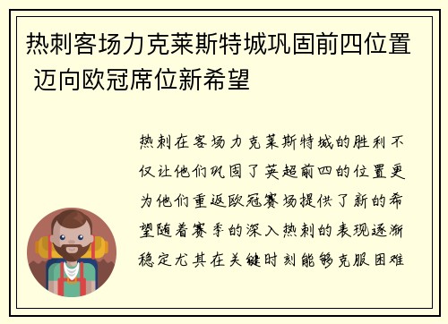 热刺客场力克莱斯特城巩固前四位置 迈向欧冠席位新希望