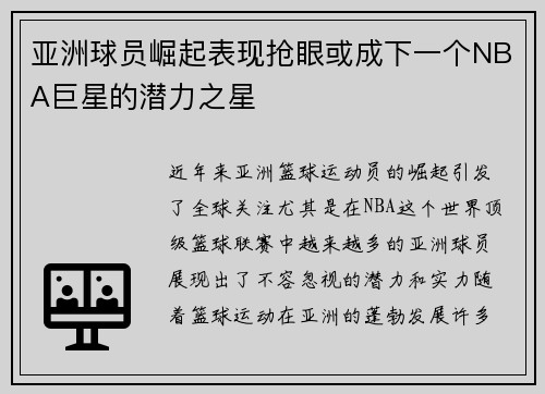 亚洲球员崛起表现抢眼或成下一个NBA巨星的潜力之星